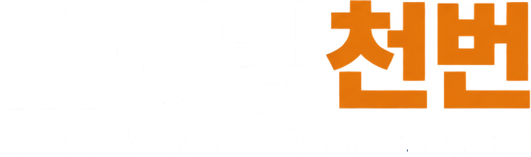 스피킹천번